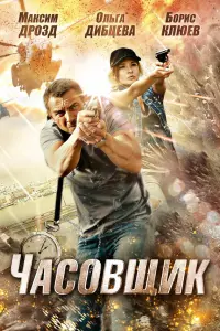 ЧacOвщuk