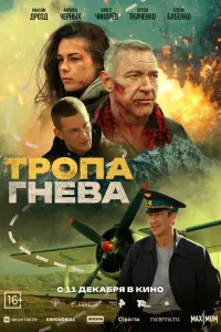 ТpOпa гневa