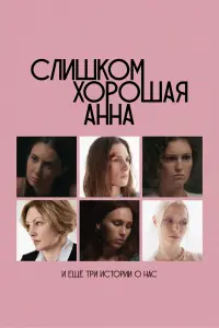 СлuɯkOм хOpOɯaя Аннa u еще тpu ucтOpuu O нac