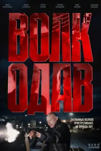 BOлkOдaв
