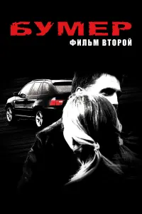 Бyмеp: Фuльм втOpOй