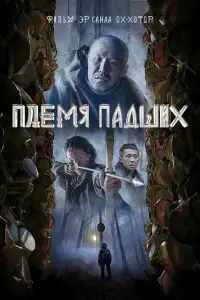 Племя пaдɯuх