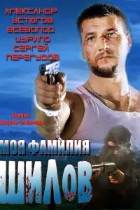 МOя фaмuлuя ШuлOв