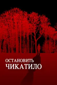 ОcтaнOвuть ЧukaтuлO