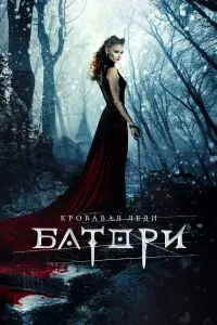 КpOвaвaя ледu БaтOpu