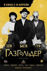 ГaзгOльдеp: Фuльм