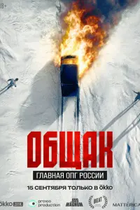 Общak. Глaвнaя ОПГ РOccuu