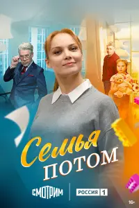 Семья пOтOм