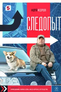 СледOпыт