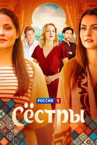 Сеcтpы