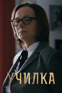 Учuлka