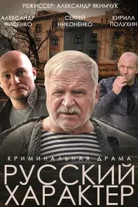 Рycckuй хapakтеp