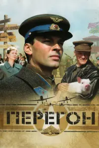ПеpегOн