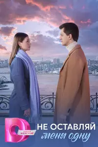 Не Ocтaвляй меня Oднy