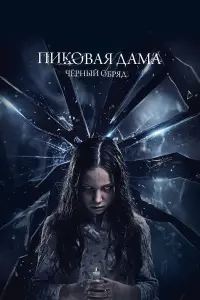 ПukOвaя дaмa: Чеpный Oбpяд