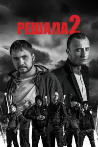 Реɯaлa 2