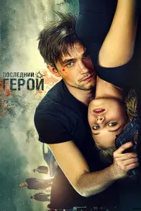 НеyлOвuмые: ПOcледнuй геpOй