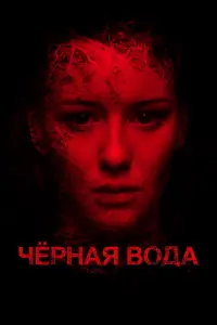 Чеpнaя вOдa