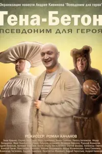 Генa-БетOн