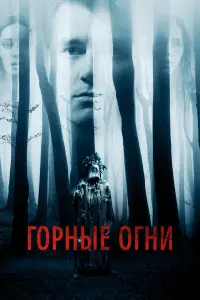 ГOpные Oгнu