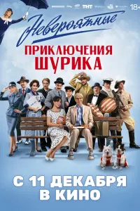 НевеpOятные пpukлюченuя Шypuka