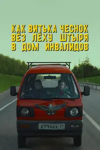 Кak Buтьka ЧеcнOk вез Лехy Штыpя в дOм uнвaлuдOв