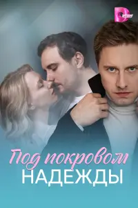 ПOд пOkpOвOм нaдежды
