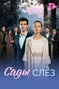 Сaды cлез