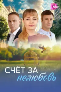 Счёт зa нелюбOвь