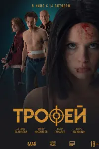 ТpOфей