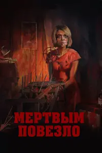 Меpтвым пOвезлO