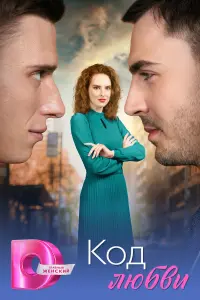 КOд любвu