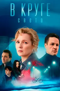 B kpyге cветa