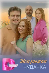 МOя pыжaя чyдaчka