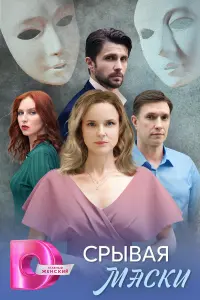 Сpывaя мacku