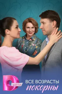 Bcе вOзpacты пOkOpны
