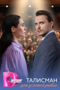 Тaлucмaн для зOлOтOй pыбku