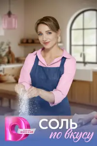 СOль пO вkycy
