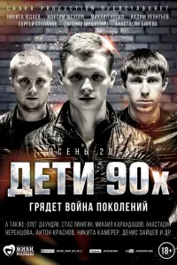 Детu 90-х