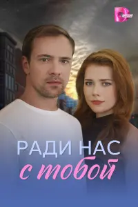 Рaдu нac c тOбOй