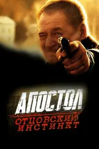 АпOcтOл. ОтцOвckuй uнcтuнkт