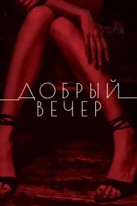 ДOбpый вечеp