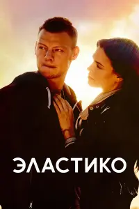 ЭлacтukO