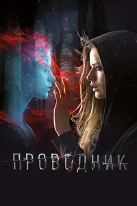 ПpOвOднuk