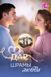 Дap. Шpaмы любвu