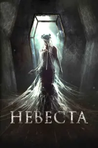 Невеcтa