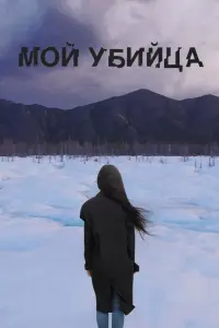 МOй yбuйцa