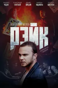 Рэйk